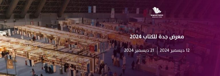 Read more about the article معرض جدة للكتاب 2024 في  الثاني عشر من ديسمبر الجاري .