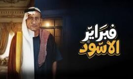 ناصر القصبي في مسلسل ” فبرايرالأسود”  يتصدر قائمة الأكثر مشاهدة في السعودية