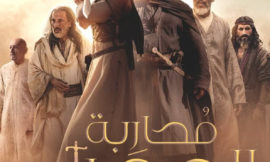 فيلم ” محاربة الصحراء ” واحد من أضخم الإنتاجات السينمائية العربية
