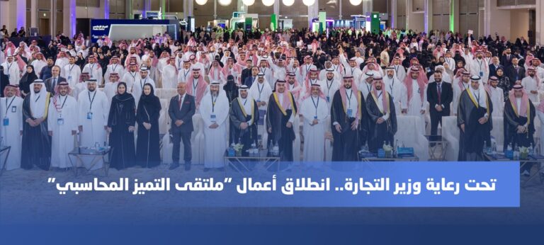Read more about the article تحت رعاية وزير التجارة انطلاق أعمال “ملتقى التميز المحاسبي”