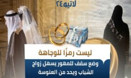مبادرات اجتماعية لتخفيض نفقات الزواج ودعم الانجاب