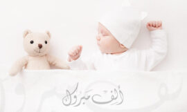 محمد أحمد عايض آل عمر يرزق بمولوده البكر “أحمد”