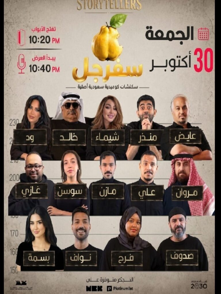Read more about the article سفرجل… ضحكتنا سعودية وحكايتنا على المسرح