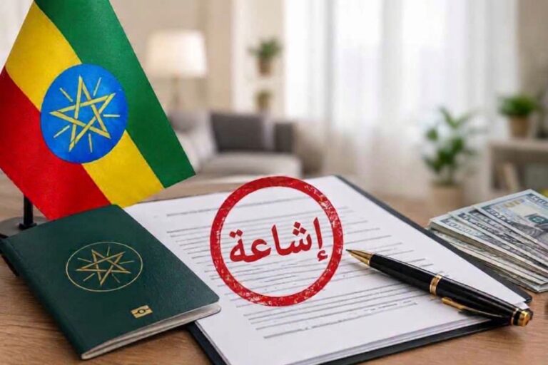 Read more about the article “الموارد البشرية” تنفي إلغاء الاستقدام من إثيوبيا