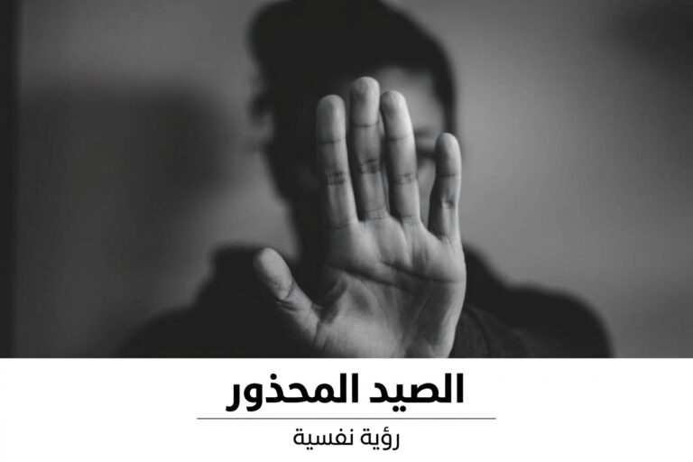 Read more about the article الصيد المحذور  ( رؤية نفسية )