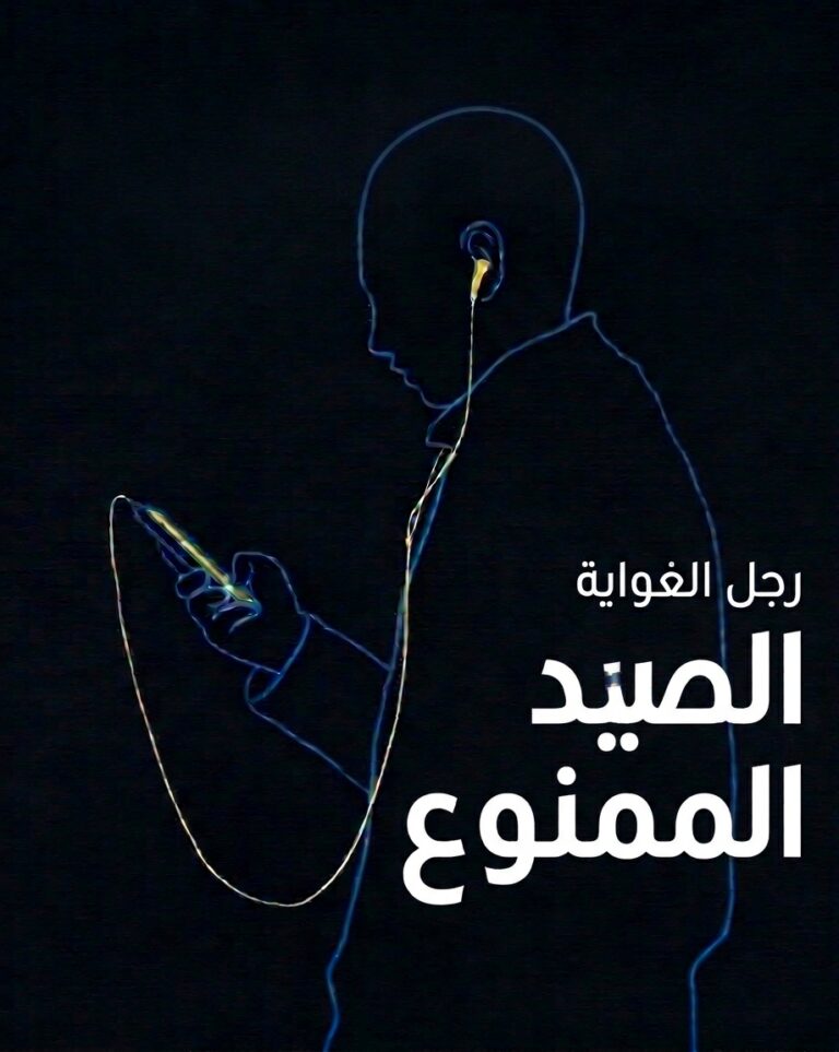 Read more about the article رجل الغواية ..الصيد الممنوع  ( رؤية نفسية )